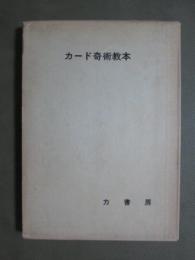 カード奇術教本