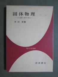 固体物理　その発展と現代の焦点　岩波現代科学選書