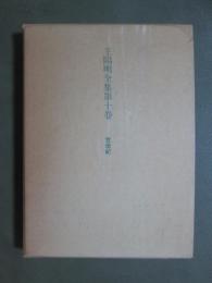 王陽明全集10　世徳紀