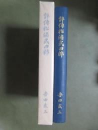 評傳松浦武四郎