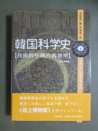 韓国科学史　技術的伝統の再照明