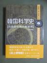 韓国科学史　技術的伝統の再照明