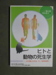 ヒトと動物の死生学　犬と猫との共生、そして動物倫理