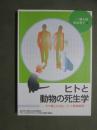 ヒトと動物の死生学　犬と猫との共生、そして動物倫理