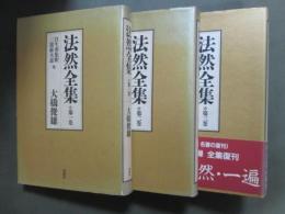法然全集　新装版　本巻全3冊