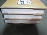 法然全集　新装版　本巻全3冊