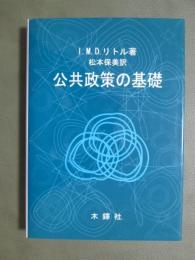 公共政策の基礎