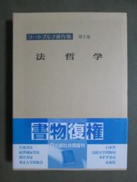 ラートブルフ著作集1　法哲学