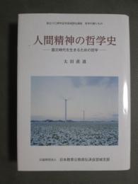 人間精神の哲学史　震災時代を生きるための哲学