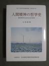 人間精神の哲学史　震災時代を生きるための哲学