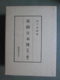異稱日本傳　影印複刻