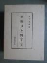 異稱日本傳　影印複刻
