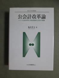 公会計改革論　ドイツ公会計研究と資金理論的公会計の構築　南山大学学術叢書