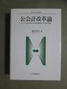 公会計改革論　ドイツ公会計研究と資金理論的公会計の構築　南山大学学術叢書