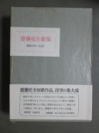 齋藤史全歌集　昭和3年-51年