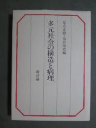 多元社会の構造と病理