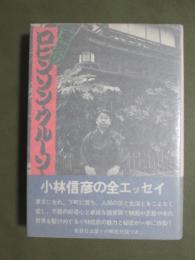 東京のロビンソン・クルーソー