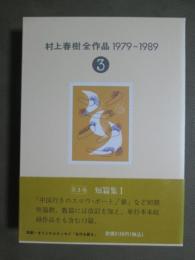 村上春樹全作品　1979-1989　3　短篇集1