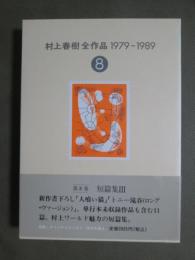 村上春樹全作品　1979-1989　8　短篇集3