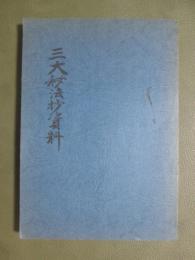 三大秘法抄資料