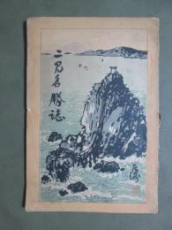 二見浦名勝誌　附　神都案内