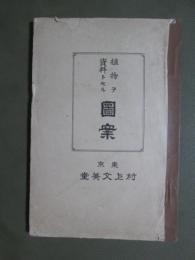 植物ヲ資料トセル圖案