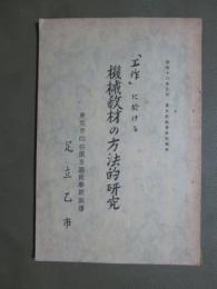 「工作」に於ける　機械教材の方法的研究