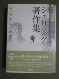 シェリング著作集3　同一哲学と芸術哲学