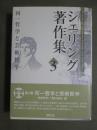 シェリング著作集3　同一哲学と芸術哲学
