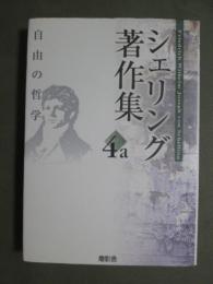 シェリング著作集4a　自由の哲学