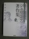 シェリング著作集4a　自由の哲学