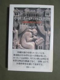 中世ヨーロッパの書物　修道院出版の九〇〇年
