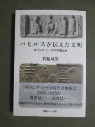 パピルスが伝えた文明　ギリシア・ローマの本屋たち