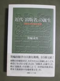 近代「出版者」の誕生　西欧文明の知的装置