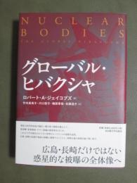 グローバル・ヒバクシャ