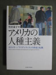 アメリカの人種主義　カテゴリー/アイデンティティの形成と転換