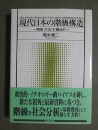 現代日本の階級構造　理論・方法・計量分析