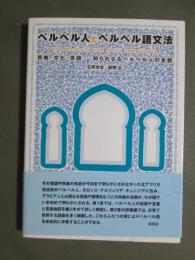 ベルベル人とベルベル語文法　民族・文化・言語-知られざるベルベル人の全貌