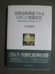 長期追跡調査でみる日本人の意識変容　高度経済成長世代の仕事・家族・エイジング