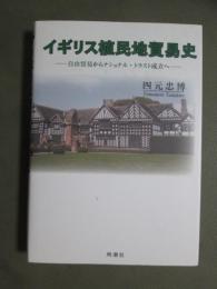 イギリス植民地貿易史　自由貿易からナショナル・トラスト成立へ