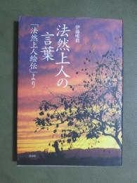 法然上人の言葉　「法然上人絵伝」より