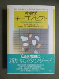 社会学　キーコンセプト　「批判的社会理論」の基礎概念57