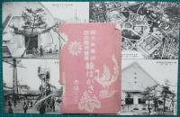 絵葉書　御大典奉祝名古屋博覧會　袋付16枚