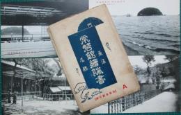 絵葉書　東海名勝　常磐舘　袋付10枚