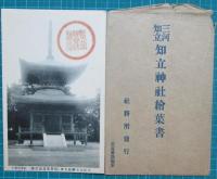 絵葉書　三河　知立神社　袋付5枚