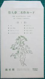 竹久夢二名作カード　第1集　袋付8枚