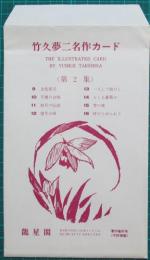 竹久夢二名作カード　第2集　袋付8枚