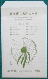 竹久夢二名作カード　第6集　袋付8枚