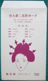 竹久夢二名作カード　第18集　袋付8枚