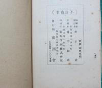 西郷南洲　附　薩摩將士傳　城山パンフレット